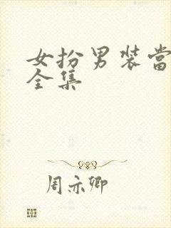 女扮男装当纨绔全集