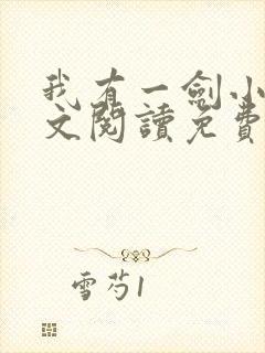 我有一剑小说全文阅读免费