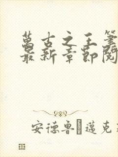 万古之王笔趣阁最新章节阅读