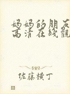 妈妈的朋友韩剧高清在线观看