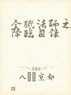 全职法师之欲魔降临目录封面