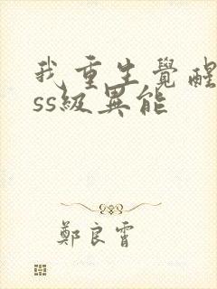 我重生觉醒双sss级异能封面