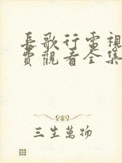 长歌行电视剧免费观看全集在线播放高清封面