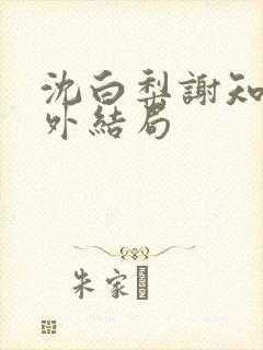 沈白梨谢知聿番外结局