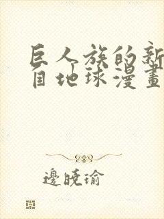 巨人族的新娘来自地球漫画无删减