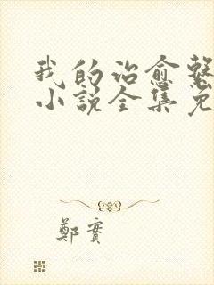 我的治愈系游戏小说全集免费阅读