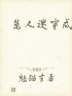 万人迷穿成炮灰