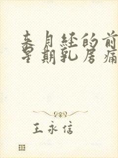 来月经的前一个星期乳房痛正常吗