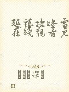 延禧攻略电视剧在线观看免费全集