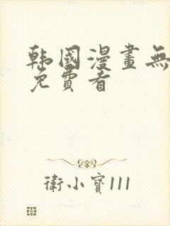 韩国漫画无弹窗免费看