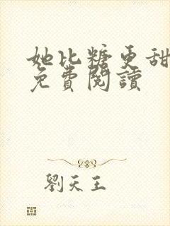 她比糖更甜小说免费阅读