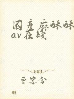 国产麻酥酥丝袜av在线