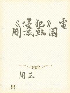 《侵犯》电影无删减韩国