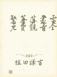 繁华落尽电视剧免费观看全集高清播放封面