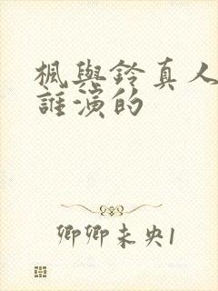 枫与铃真人版是谁演的