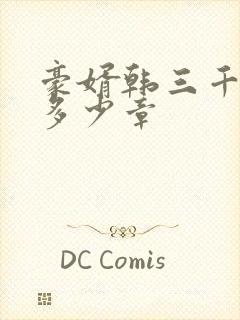 豪婿韩三千一共多少章