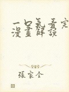 一口气看完恋爱漫画解说