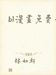 bl漫画免费看封面