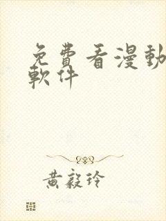 免费看漫动漫的软件封面