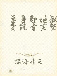 单身即地狱1免费观看完整版高清