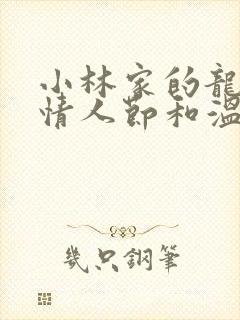 小林家的龙女仆情人节和温泉