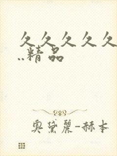 久久久久久99..精品