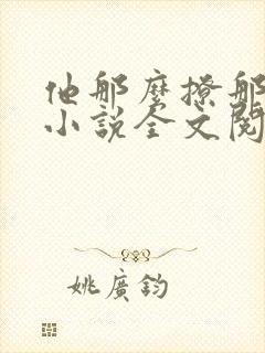 他那么撩那么宠小说全文阅读