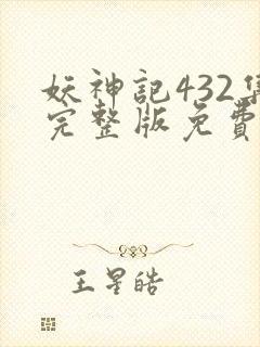 妖神记432集完整版免费观看