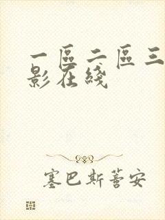 一区二区三区电影在线