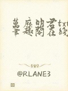 万历明君txt笔趣阁在线阅读