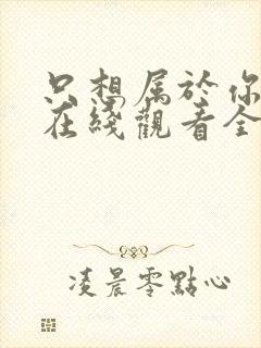 只想属于你泰剧在线观看全集封面