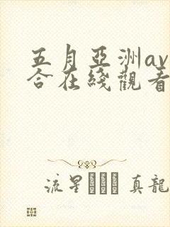 五月亚洲av综合在线观看封面
