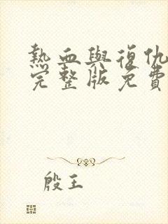 热血与复仇电影完整版免费观看