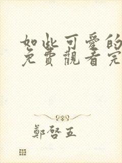 如此可爱的我们免费观看完整版高清