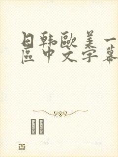 日韩欧美一区二区中文字幕