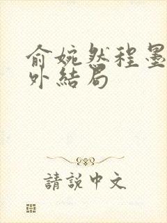 俞婉然程墨川番外结局