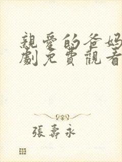 亲爱的爸妈电视剧免费观看全集高清封面