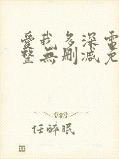 爱我多深电影完整无删减免费观看