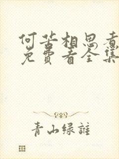 何苦相思煮余年免费看全集