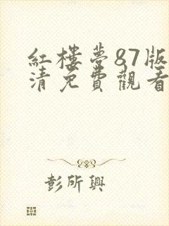 红楼梦87版高清免费观看完整版