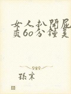 女人扒开屁股桶爽6o分钟美女