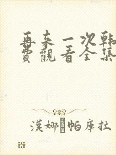 再来一次韩剧免费观看全集封面