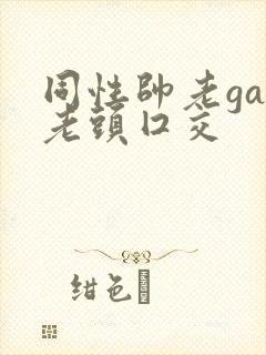 同性帅老gay老头囗交