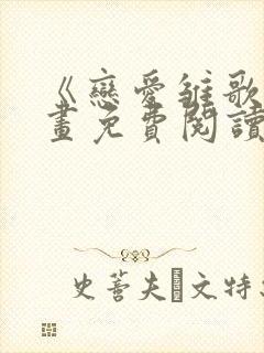 《恋爱雏歌》漫画免费阅读