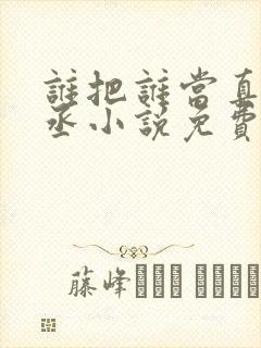 谁把谁当真水千丞小说免费阅读txt