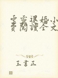 云灵退婚小说免费阅读全文无弹窗