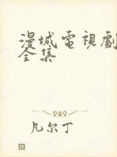 漫城电视剧免费全集