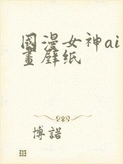国漫女神ai绘画壁纸
