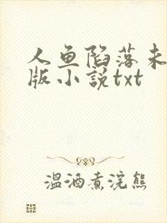 人鱼陷落未删减版小说txt