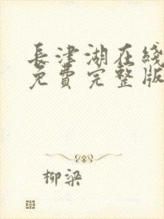 长津湖在线观看免费完整版高清